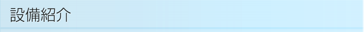 医院・設備紹介